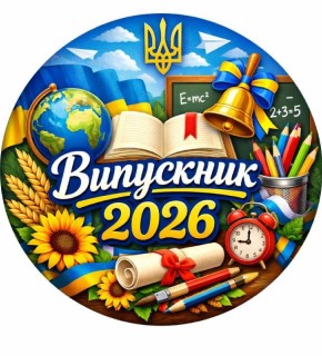 Жетон универсальный "Выпускник 2026" 25мм G027