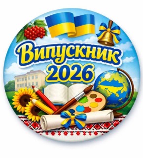 Жетон универсальный "Выпускник 2026" 25 мм G028
