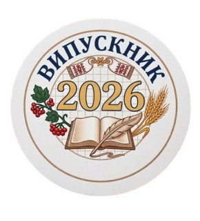 Жетон универсальный "Выпускник 2026" 25 мм G029