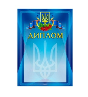 Диплом поліграфічний, національний D1 A4(р)